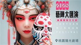 ▲2025藝陣大匯演。（圖／桃園閩南文化季提供）