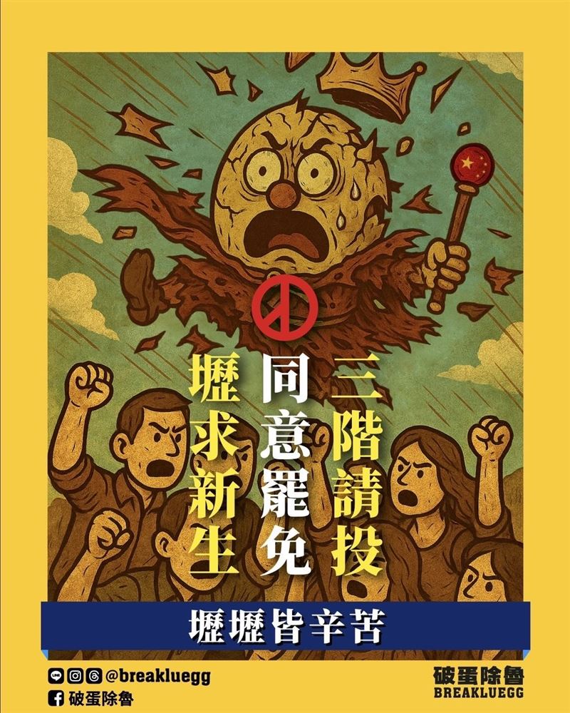 罷免魯明哲確定免補件。（圖／翻攝自破蛋除魯Threads）