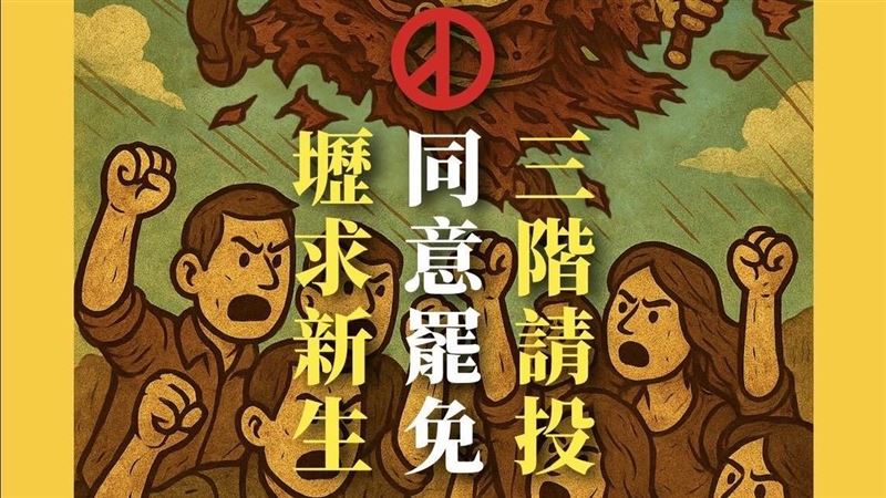 罷藍委三階+1！罷團：罷免魯明哲免補件