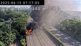 國道1號南向頭份段發生火燒車事故。（圖／翻攝自國道即時影像）