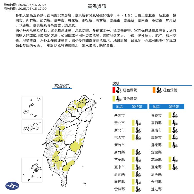 中央氣象署針對16縣市發布高溫特報。(圖/中央氣象署)