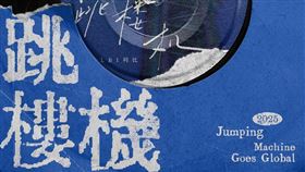 由索尼音樂發行的熱門單曲〈跳樓機〉爆紅（圖／索尼音樂提供）