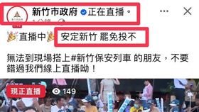 新竹市府粉專直播「反罷免高虹安」！挨轟公器私用　市府道歉了。鄭美娟 新竹市議員