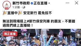 ▲竹市府直播民眾黨反罷免活動被抓包。（圖／翻攝自曾資程臉書）