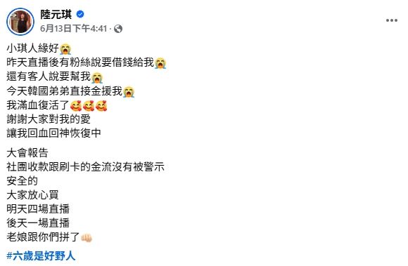 陸元琪後來說被補血。(圖/翻攝自陸元琪臉書)