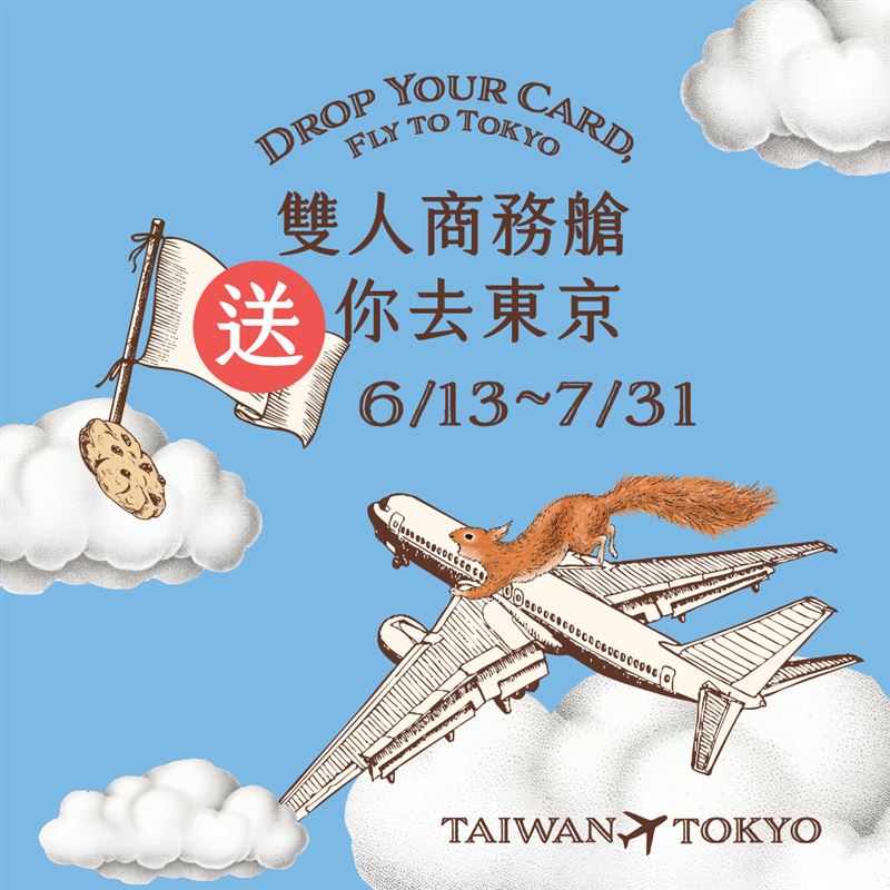 飛東京坐商務艙？放下名片就出發 Drop Your Card, Fly to Tokyo。（圖／品牌業者提供）