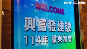 興富發,股東會,曹淵博。（圖/記者陳韋帆攝影）