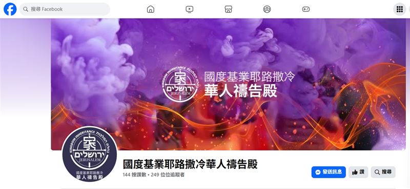 臺灣人在以色列,張清泉牧師親見「鐵穹攔截飛彈」,目前一切生活暫停。(圖/翻攝自「國度基業耶路撒冷華人禱告殿」臉書)