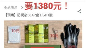 蘇一峰醫師近日質疑，黑熊防災避難盒1380元，裝備非常節儉，價格尊爵不凡，1380元賣給愛台灣的人。（圖／翻攝自蘇一峰臉書）