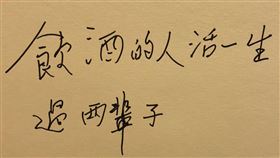 ▲鄭愁予曝光喝酒人的竟有這樣一種詩意，「飲酒的人活一生過兩輩子」。（圖／東海大學提供） 