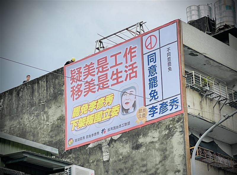 罷免國民黨立委李彥秀「港湖罷秀」團體今（17）日正式於港湖區掛上第一面罷免宣傳廣告看板。（圖／「港湖罷秀」提供)