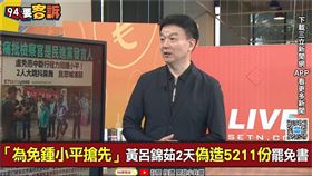 ▲于北辰認為，黃呂錦茹將錯假連署的動機歸咎於自己對鍾小平的恩怨，其實是在替案子設下斷點。（圖／94要客訴）