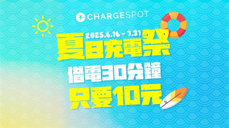 ChargeSPOT限時10元租借開跑。(圖/品牌業者提供)
