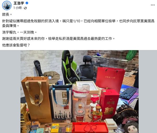 王浩宇表示,針對館長攜帶的菸酒疑有超過免稅額,自己已進行檢舉。(圖/翻攝自王浩宇臉書)