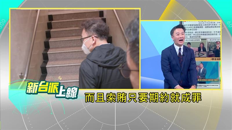 李正皓指出,索賄只要期約就成罪。(圖/翻攝自新台派上線)