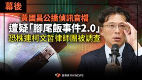 黃國昌遭疑腳尾飯事件2.0 恐株連柯律師團