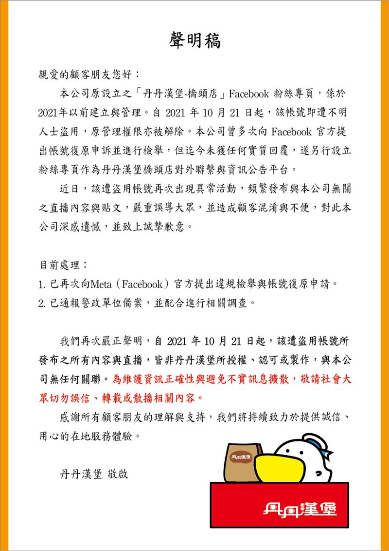 「丹丹漢堡-橋頭店」發布聲明,已再次向臉書官方提出申訴。(圖/翻攝自 丹丹漢堡-橋頭店 粉專)