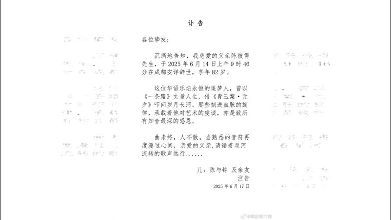 陳彼得兒子發出訃聞，證實父親辭世的消息。（圖／翻攝自陳彼得微博）
