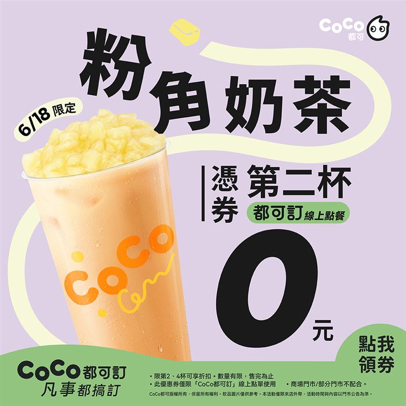 CoCo都可今日推出「粉角奶茶第二杯0元」。(圖/CoCo都可 提供)