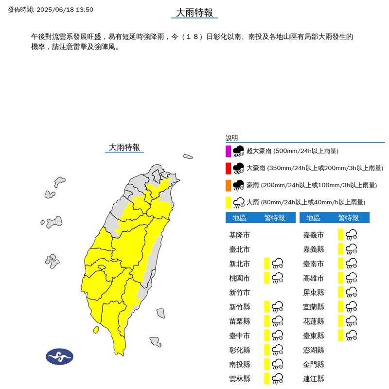 氣象署針對16縣市發布大雨特報。（圖／翻攝自中央氣象署）
