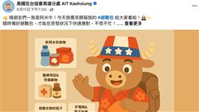 ▲美國在台協會（AIT）高雄分處11日避難包PO文引風波。（圖／翻攝自美國在台協會高雄分處臉書）


