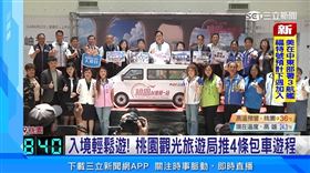 桃園台灣第一站　桃市府推出輕鬆遊桃園4條包車遊程