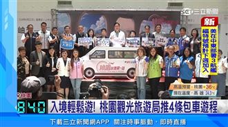 桃市府推出輕鬆遊桃園4條包車遊程！