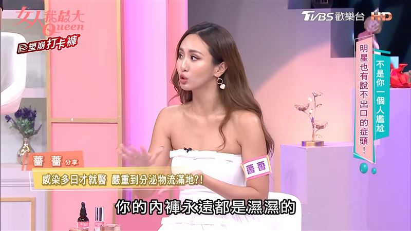 薔薔坦言私密處出狀況。(圖/翻攝自YouTube/女人我最大)