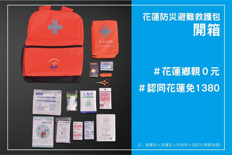 預告免費發放避難包標記「認同花蓮免1380」，被質疑暗酸黑熊學院。（圖／花蓮縣政府）