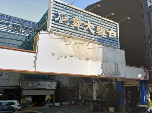 現在僅存的「白雪大舞廳」確定停業,不再重新開啟。(圖/翻攝自Google Maps)