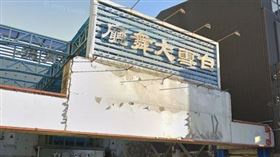 現在僅存的「白雪大舞廳」確定停業，不再重新開啟。（圖／翻攝自Google Maps）