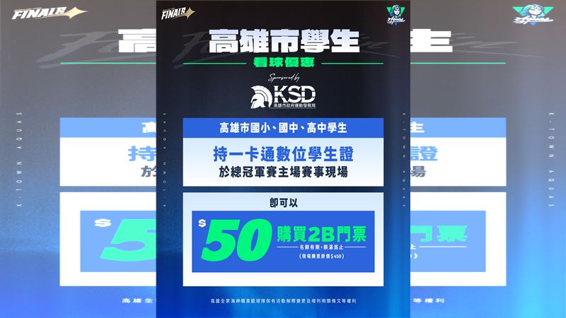 高雄學生看球優惠。(圖/高雄全家海神提供)