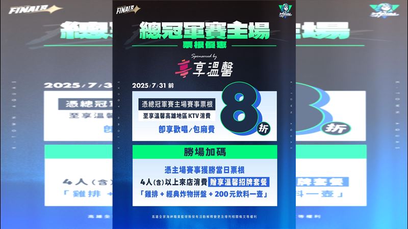 持總冠軍賽主場票根去高雄享溫馨可享優惠。(圖/高雄全家海神提供)