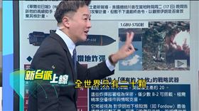 康仁俊直言，目前全世界只有美國的GBU-57鑽地彈可以拯救核爆危機。（圖／新台派上線）