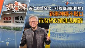 黃仁勳蓋台灣總部　新壽神隱市府進退兩難