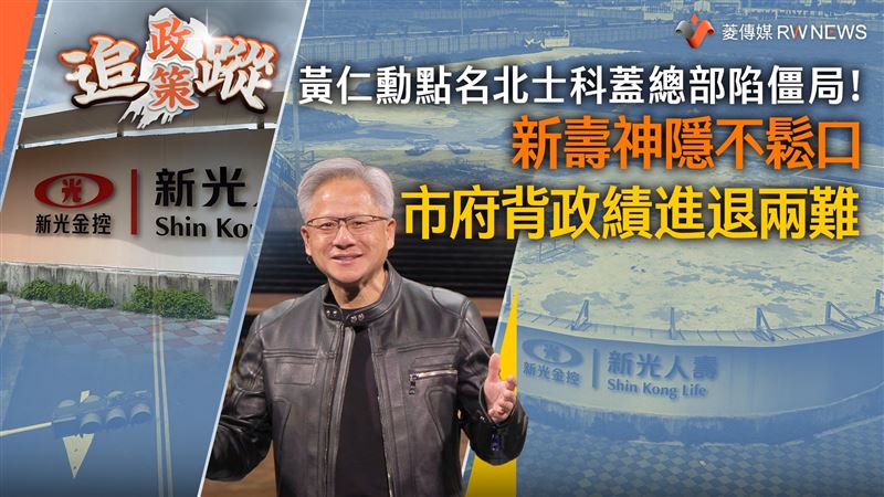 黃仁勳蓋台灣總部　新壽神隱市府進退兩難