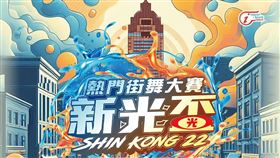 ▲第22屆新光盃熱門街舞大賽，賽事即日起至7/10(四)開放報名。（圖／新光金提供）