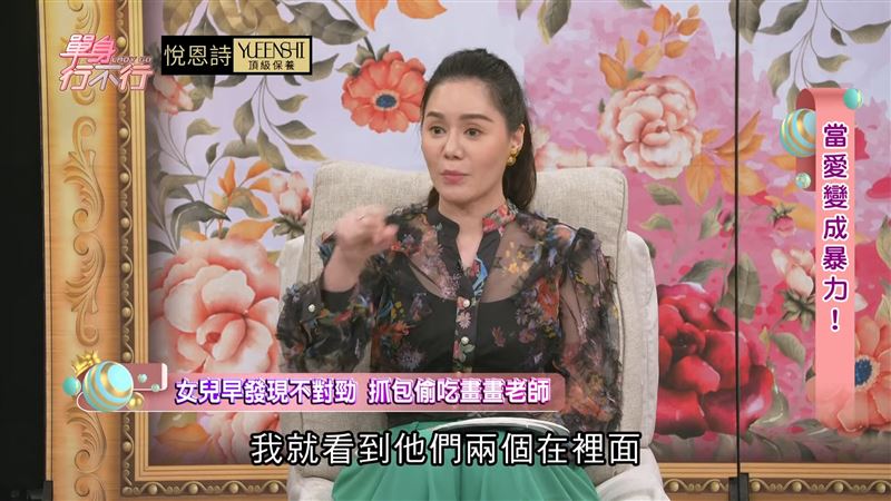 琳娜抓包男友出軌女兒的畫畫老師。（圖／翻攝自單身行不行YouTube）