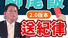 知法犯法還敢罵人白痴嘴臭？郭昱晴揭露黃國昌在議場的嘴臉。（圖／翻攝自郭昱晴臉書）