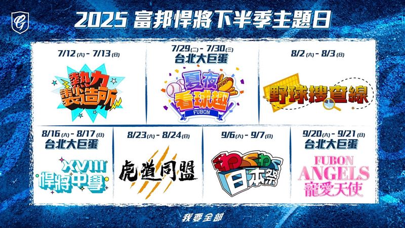 富邦悍將下半季7檔主題日。（圖／富邦悍將提供）