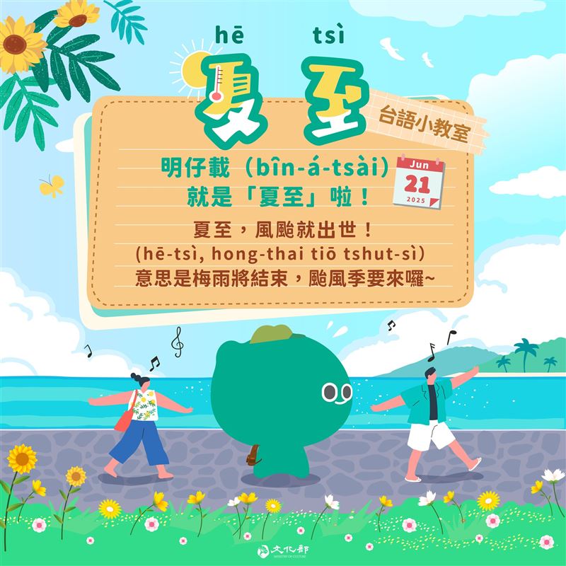 文化部臉書粉專小編發文寫下台語俗諺： 「夏至，風颱就出世！（hē-ts&igrave;, hong-thai tiō tshut-s&igrave;）」（圖／翻攝自文化部臉書）