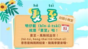 文化部臉書粉專小編發文寫下台語俗諺： 「夏至，風颱就出世！（hē-tsì, hong-thai tiō tshut-sì）」（圖／翻攝自文化部臉書）