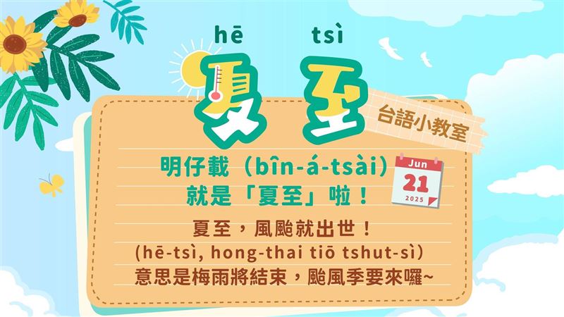 「夏至,風颱就出世!」並非最熱的一天