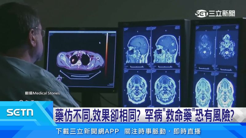 藥仿不同效果卻相同？罕病救命藥恐有風險