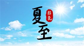 ▲夏至（圖／CANVA製作）
