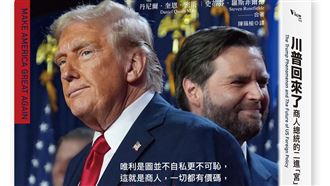 書摘／看懂川普為什麼亂　他一語道破關鍵