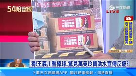 藍委撒錢打罷免戰？王義川爆：米粉、汽水一箱箱送　看棒球都遇到