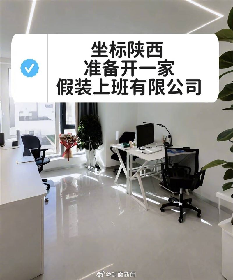 中國各地出現「假裝上班」公司,讓待業者花錢買上班狀態。(圖/翻攝自封面新聞微博)