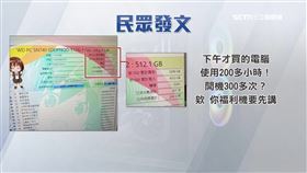 已使用逾237小時、開機300多次　民眾買電腦控買到舊機