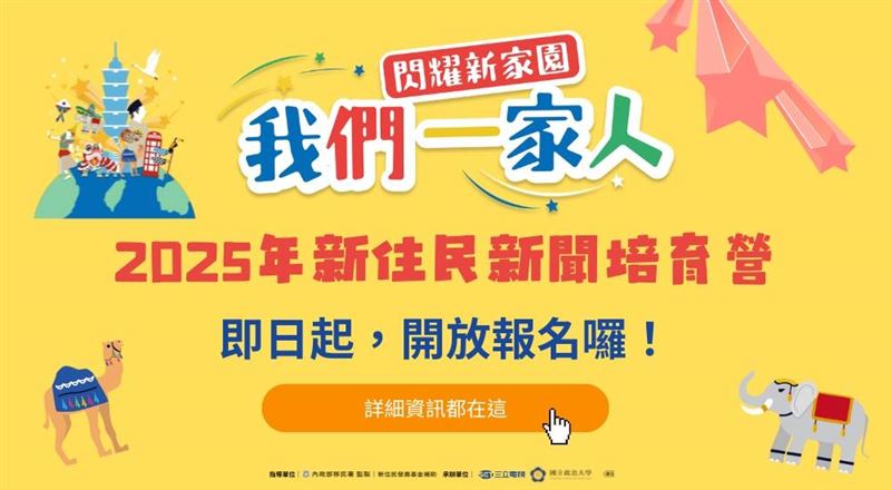 「2025年新住民新聞培育營」來了！